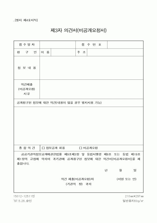 (기타행정서식)제3자의견서(비공개요청서)