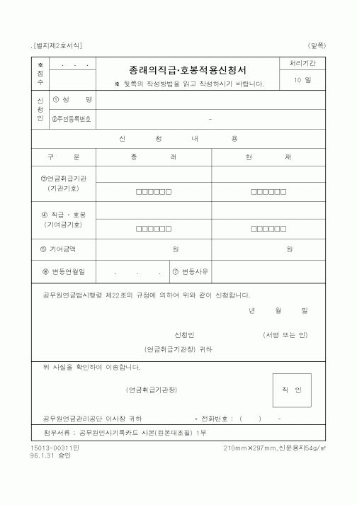 (기타행정서식)종래의직급·호봉적용신청서