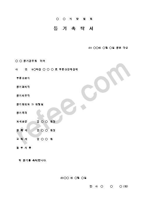 지방법원 등기 촉탁서