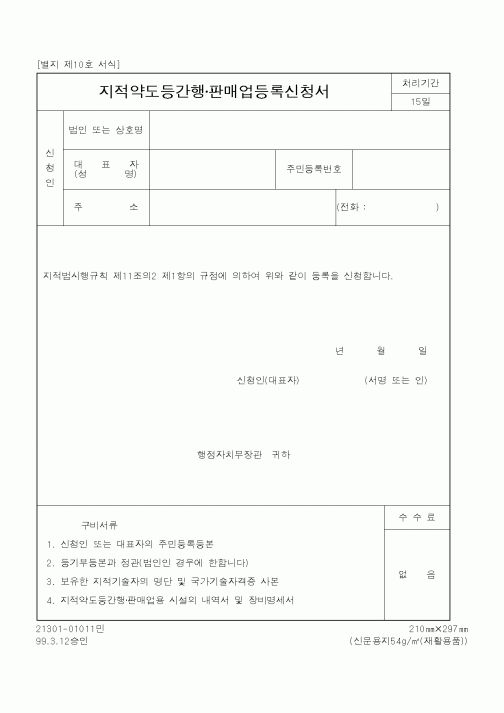 (행정자치부)지적약도등간행·판매업등록신청서1