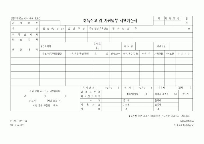 (행정자치부)취득신고 겸 자진납부 세액계산서2