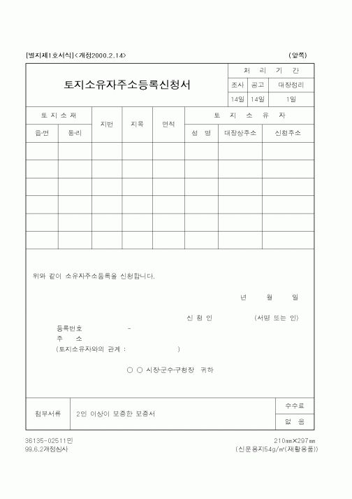 (행정자치부)토지소유자주소등록신청서1
