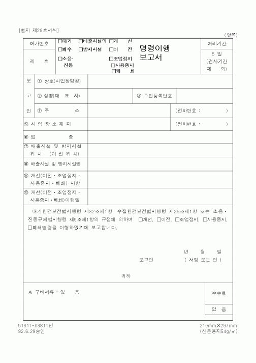 (환경부)명령이행 보고서