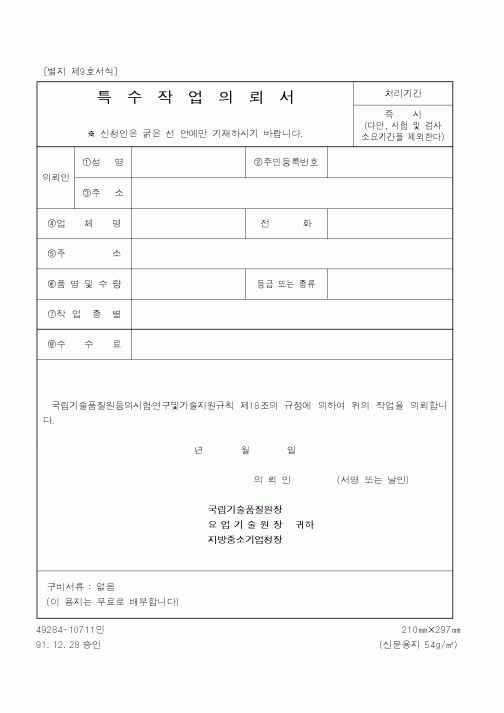 (중소기업청)특수작업의뢰서2
