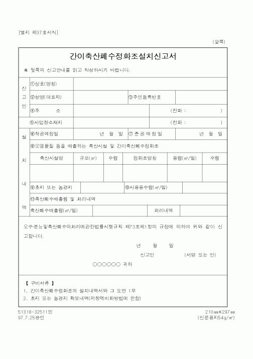 (행정자치부)간이축산폐수정화조설치신고서