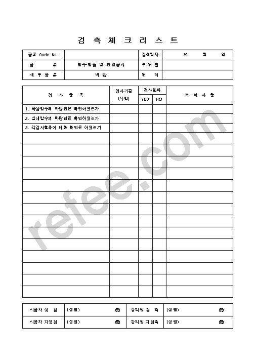 검측체크리스트