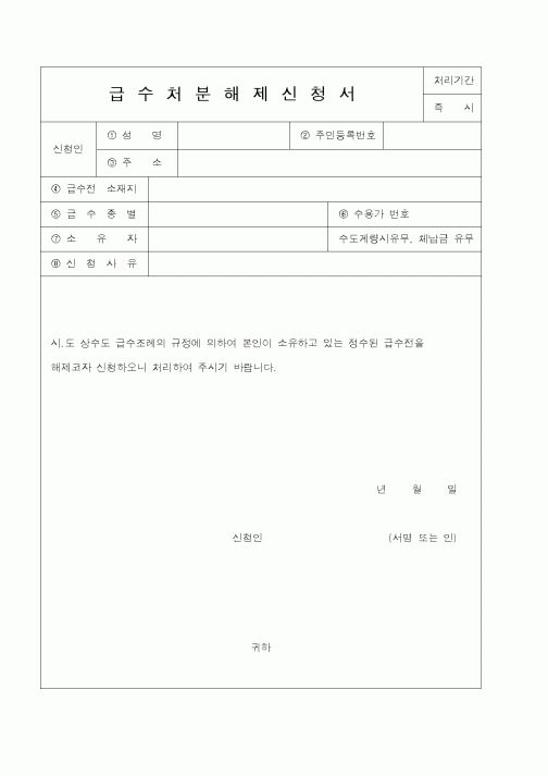 (행정자치부)급수처분해제신청서