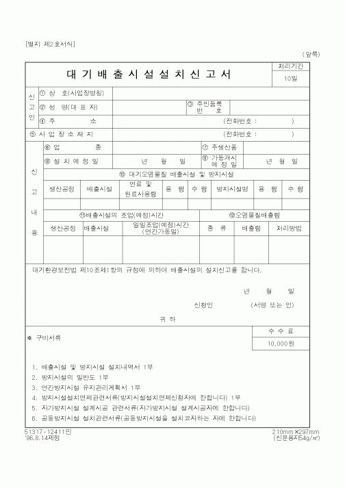 (환경부)대기배출시설설치신고서1