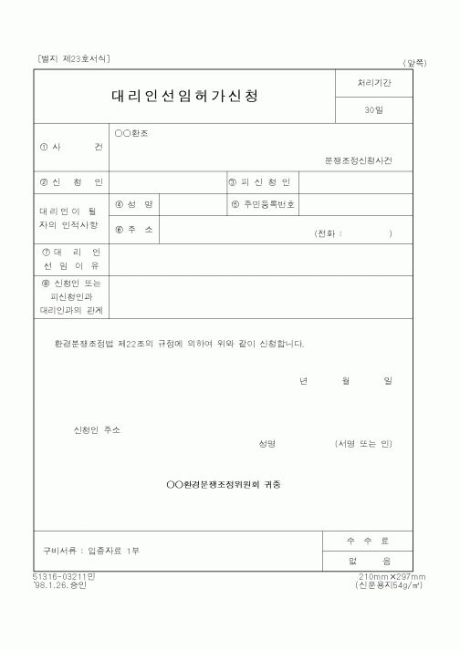 (환경부)대리인선임허가신청1