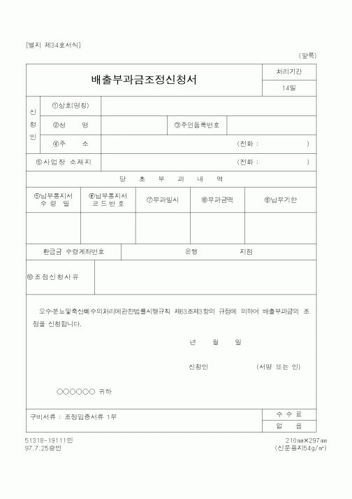 (환경부)배출부과금조정신청서1