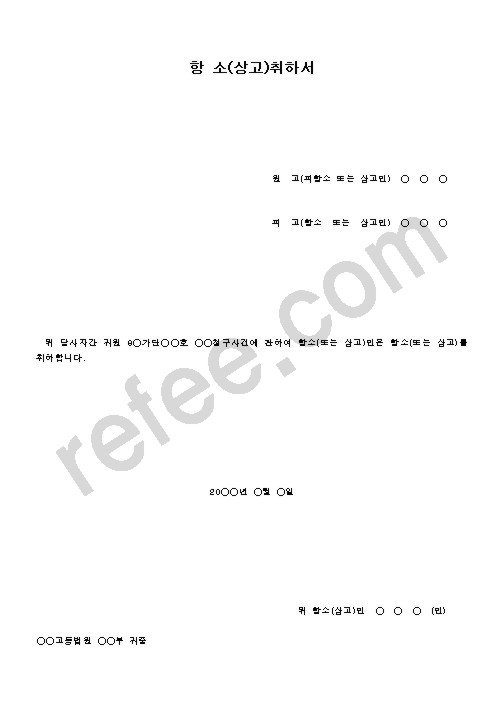 항소취하서