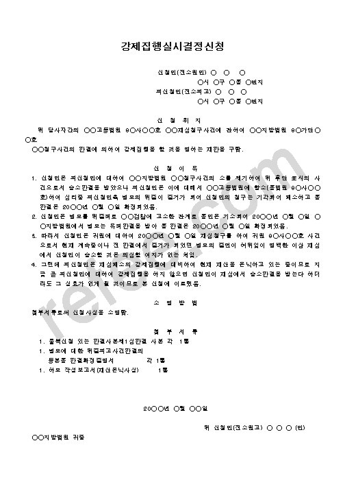 강제집행실시결정신청