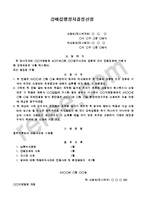 강제집행정지결정신청