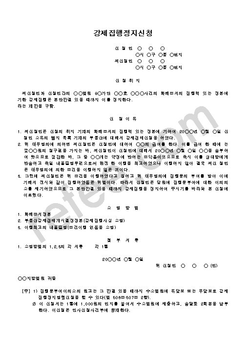강제집행정지신청