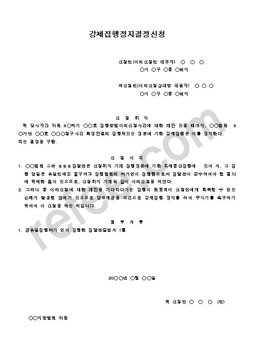 강제집행정지결정신청