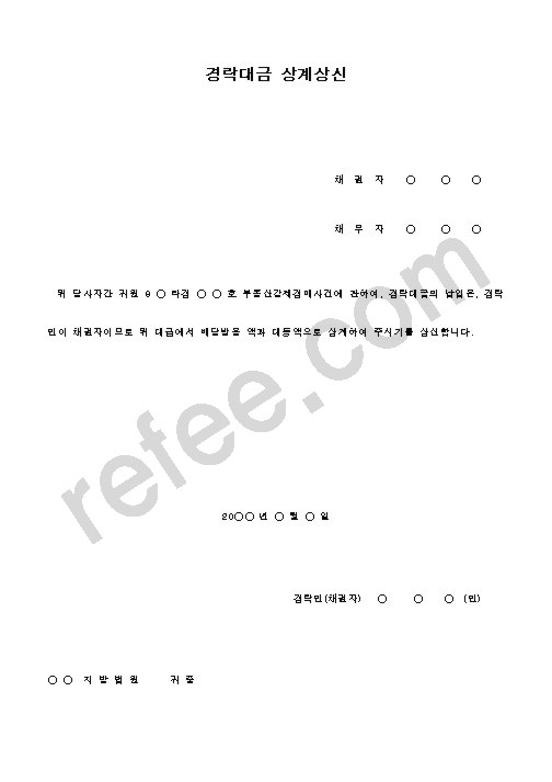 경락대금 상계상신