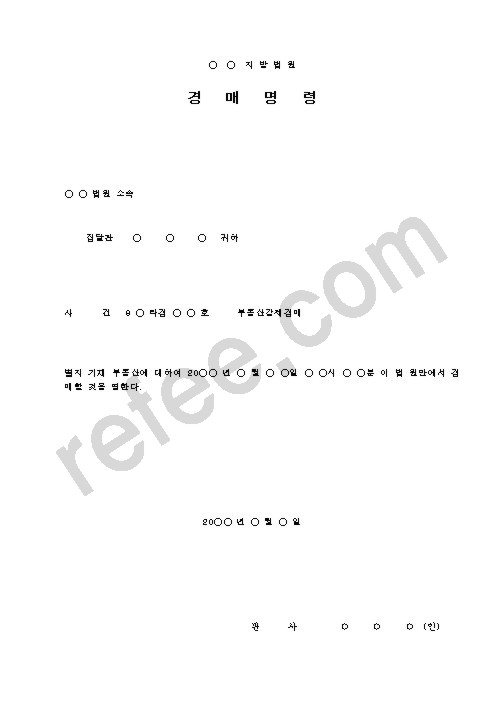 지방법원 경매명령