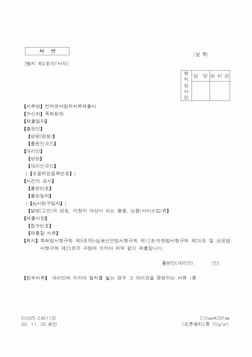 (특허청)전자문서첨부서류제출서1