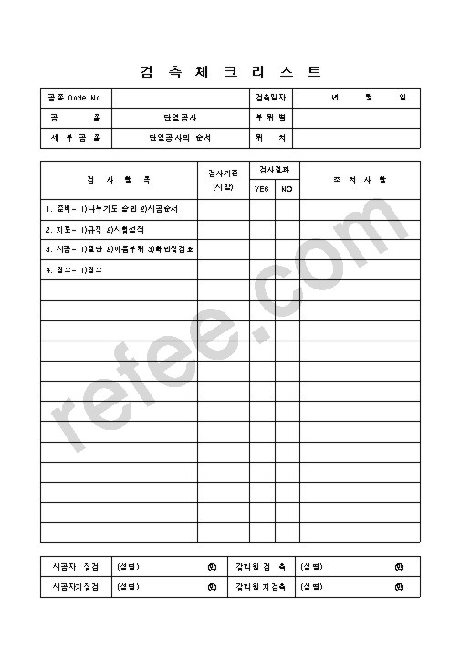 검측체크리스트