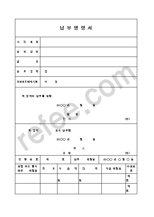 납부명령서