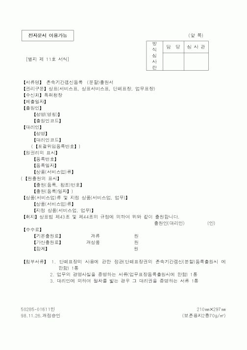(특허청)존속기간갱신등록(분할)출원서