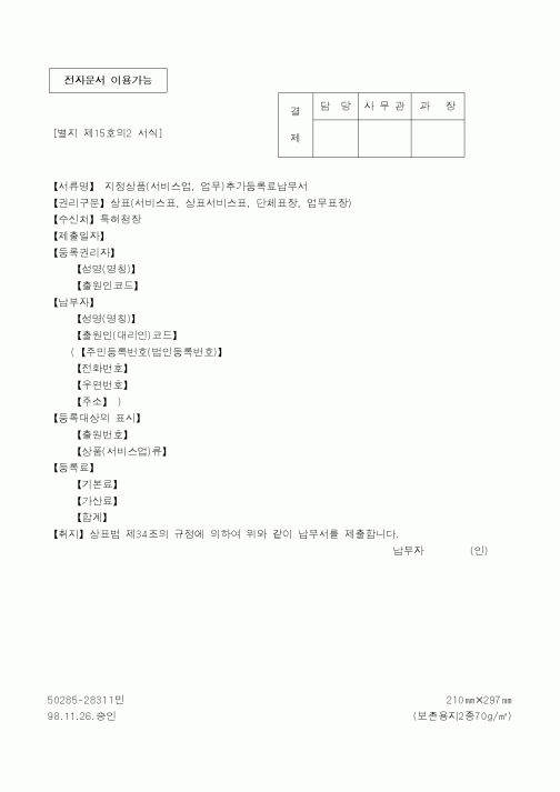 (특허청)지정상품(서비스업, 업무)추가등록료납부서1