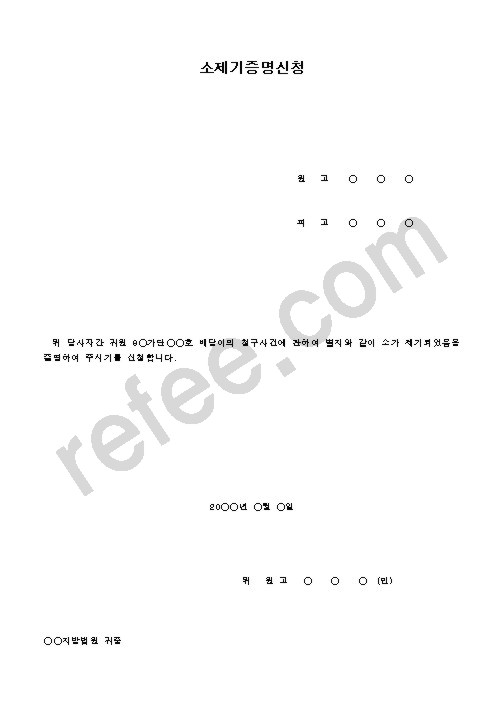 소제기증명신청