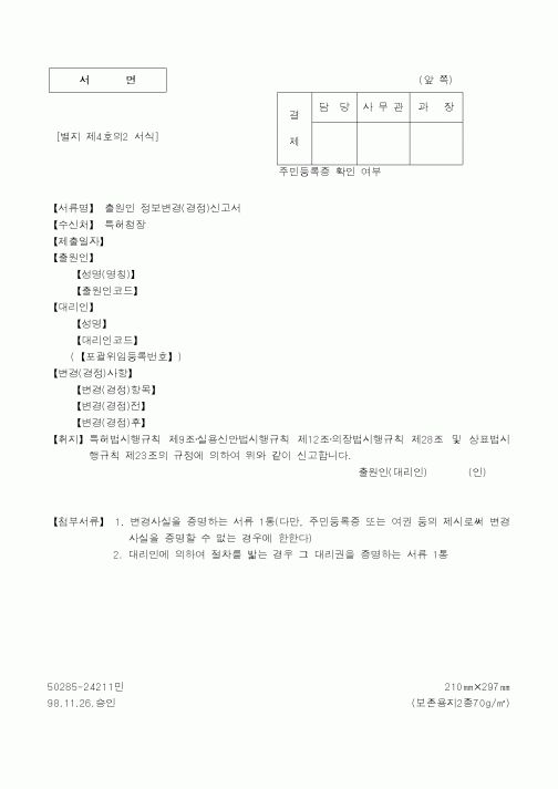 (특허청)출원인 정보변경(경정)신고서1