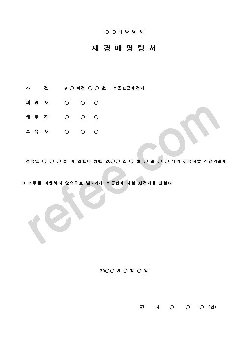 재경매명령서