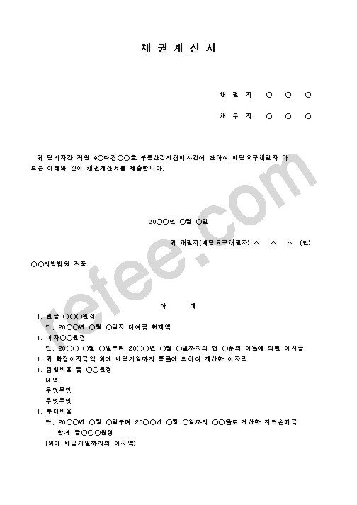 채권계산서