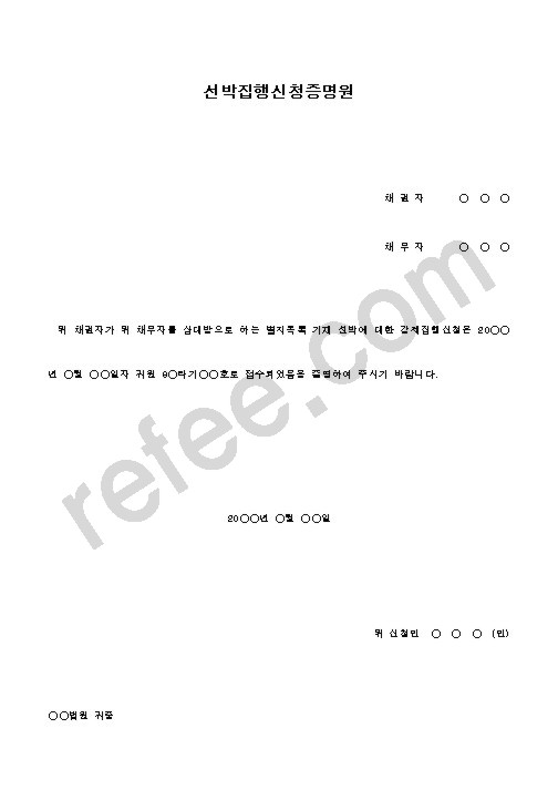 선박집행신청증명원