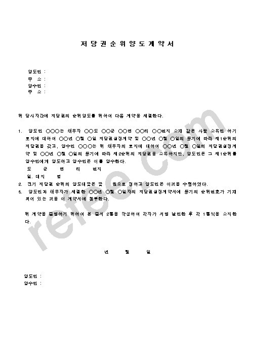 저당권순위양도계약서