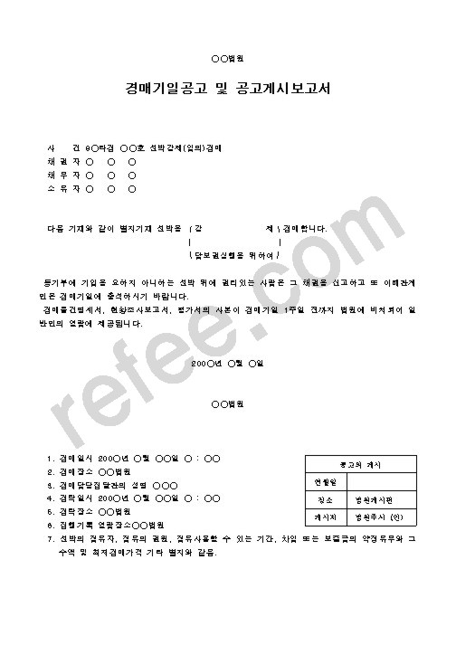 경매기일공고 및 공고게시보고서