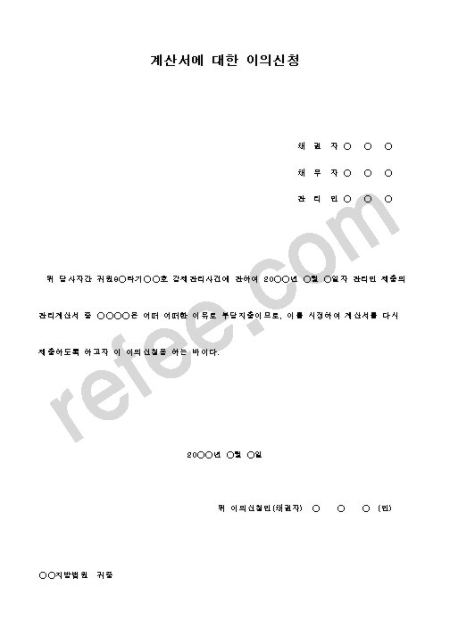 계산서에 대한 이의신청