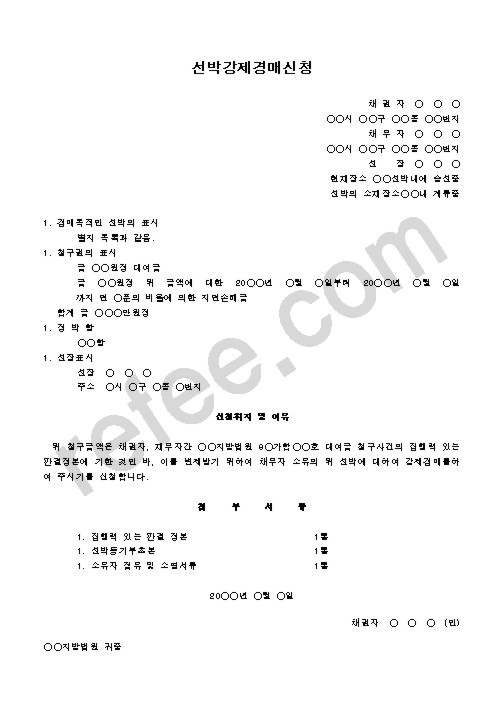 선박강제경매신청