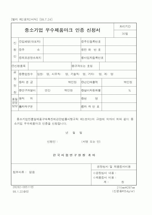 (중소기업청)중소기업 우수제품마크 인증 신청서