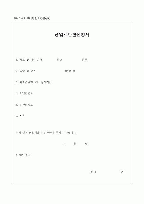 (철도청)영업료반환신청서