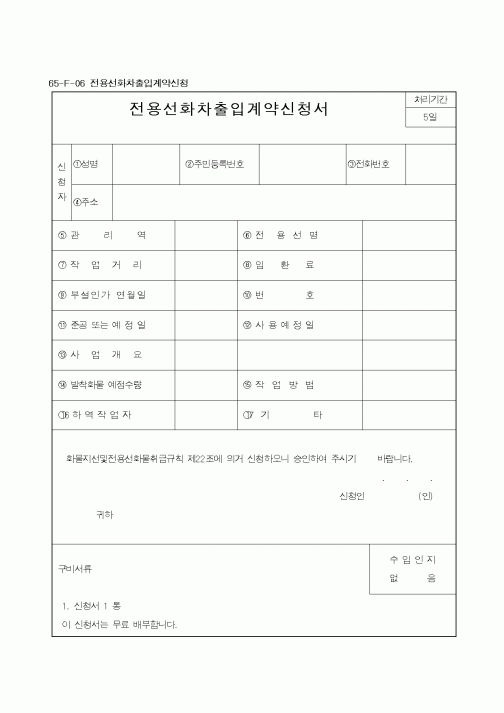(철도청)전용선화차출입계약신청서
