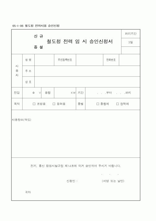 (철도청)(신규,증설)철도청 전력 임 시 승인신청서