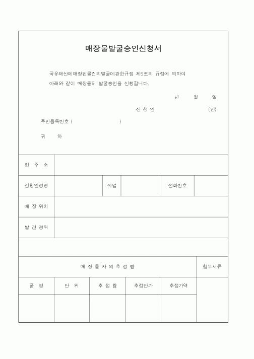 (철도청)매장물발굴승인신청서