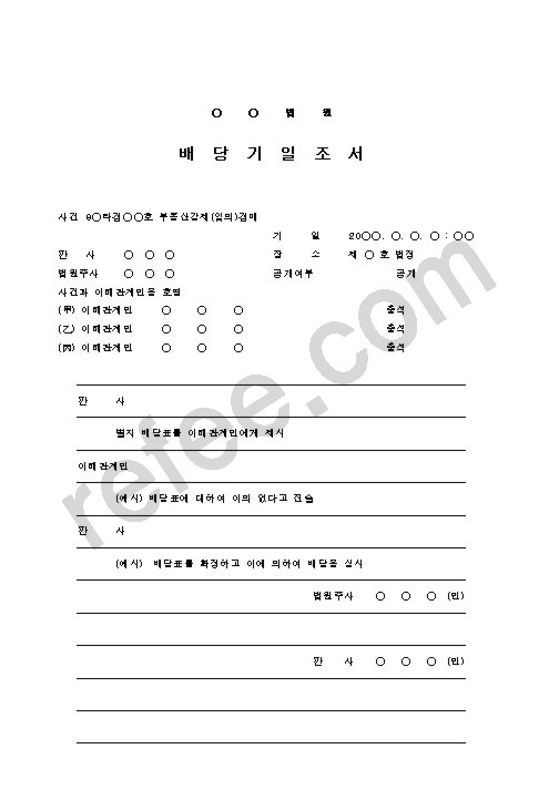 배당기일조서