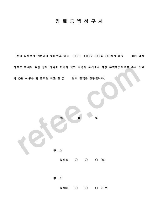 임료증액청구서