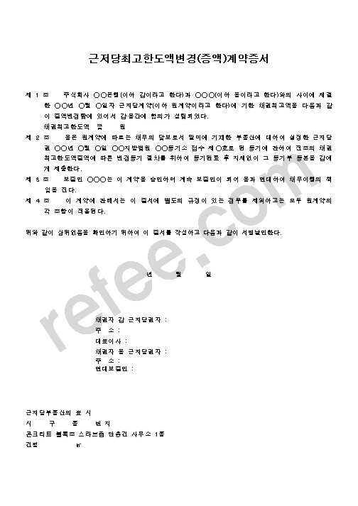 근저당최고한도액변경(증액)계약증서