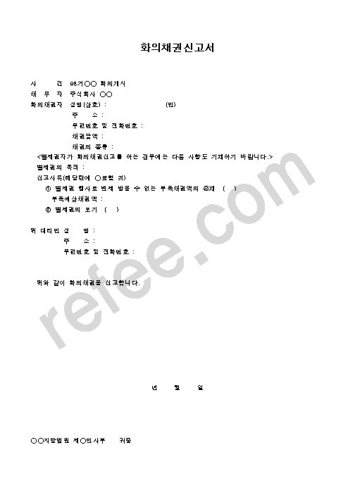 화의채권신고서