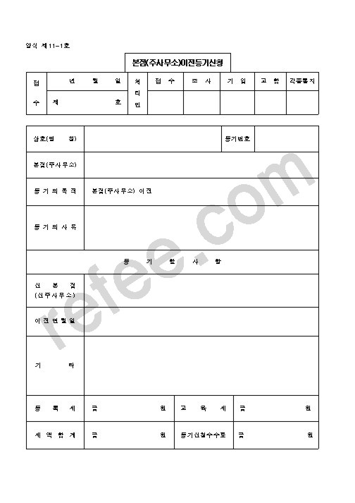 본점(주사무소)이전등기신청