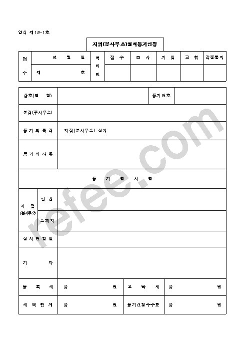 지점(분사무소)설치등기신청
