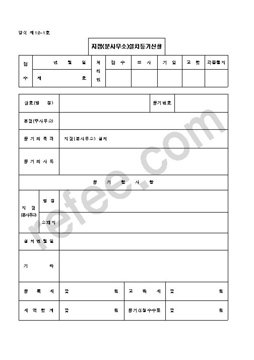 지점(분사무소)설치등기신청