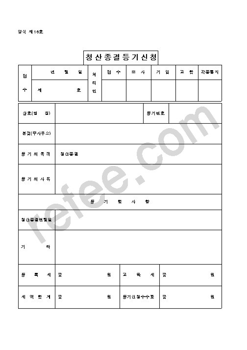 청 산 종 결 등 기 신 청