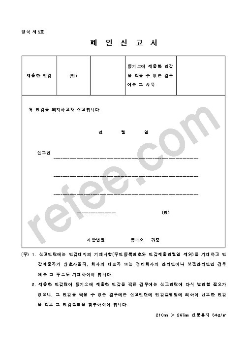 폐  인  신  고  서