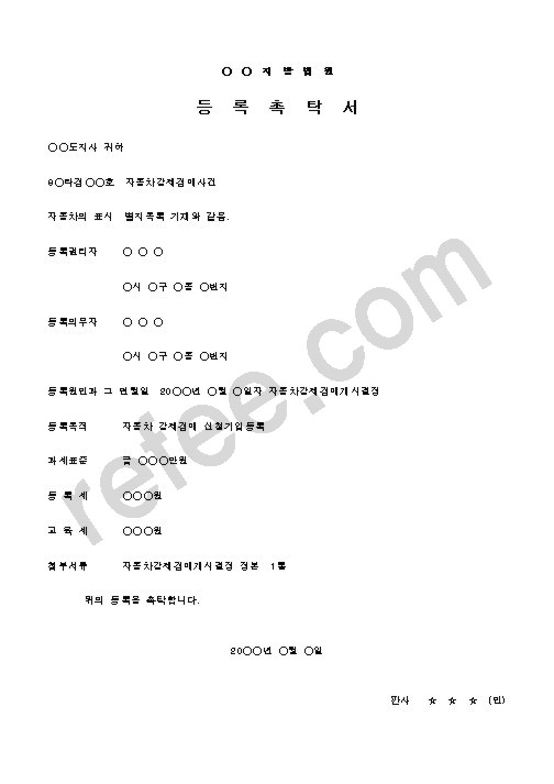 등록촉탁서